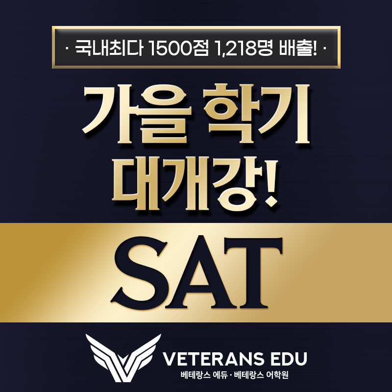 24 가을학기 sat