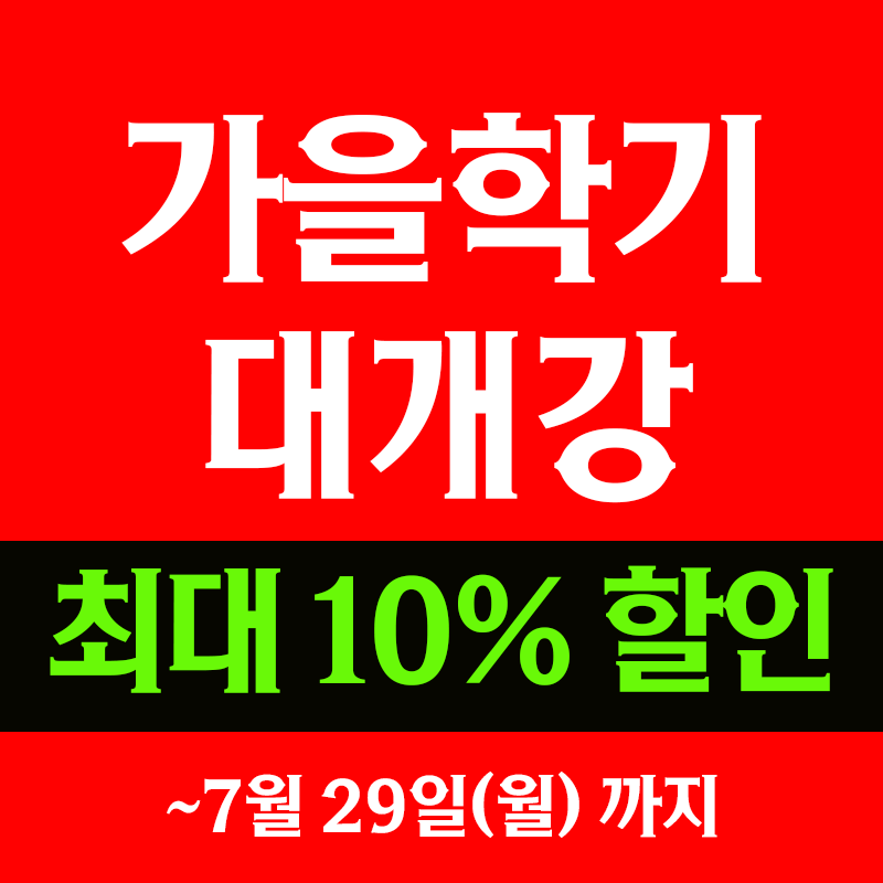 24 가을학기_할인