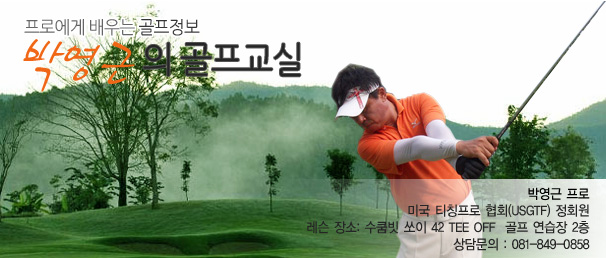 프로에게 배우는 골프정보 박영근의 골프교실